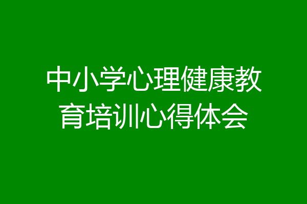 中小学心理健康教育培训心得体会