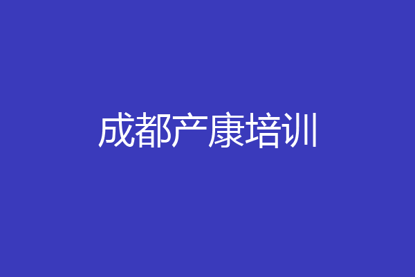 成都产康培训