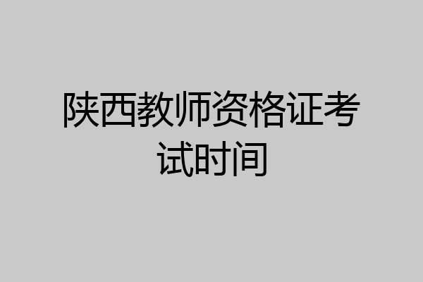 陕西教师资格证考试时间