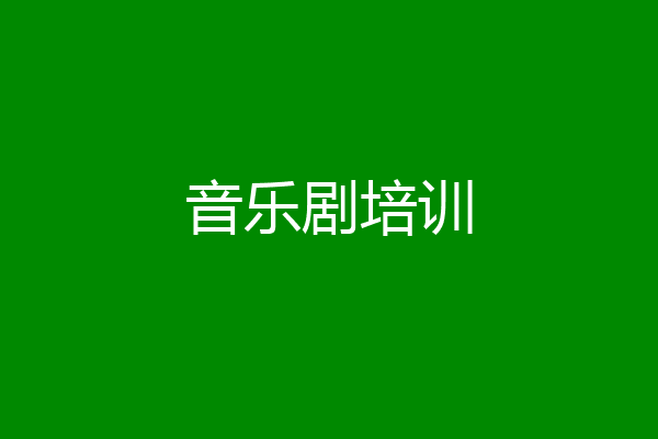 音乐剧培训