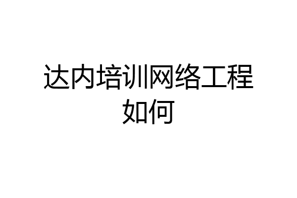 达内培训网络工程如何