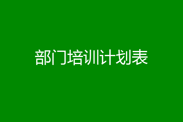 部门培训计划表