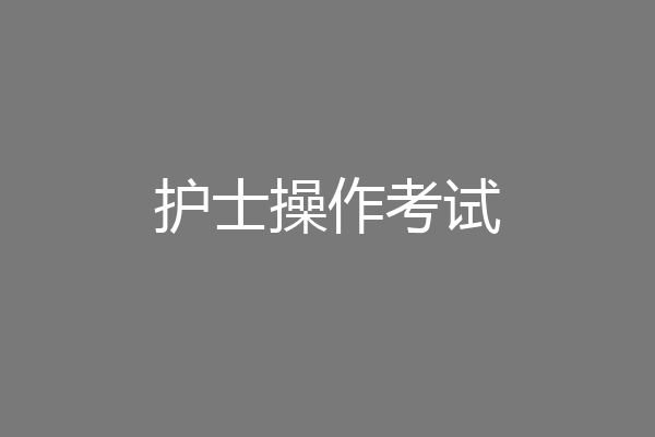 护士操作考试