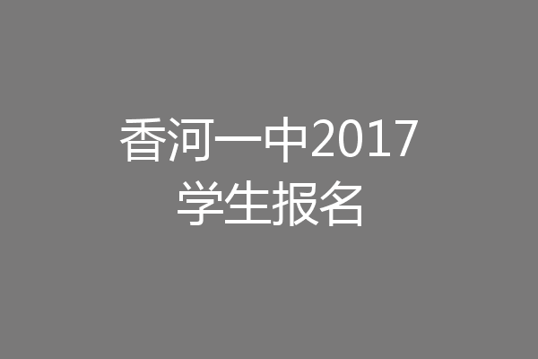 香河一中2017学生报名