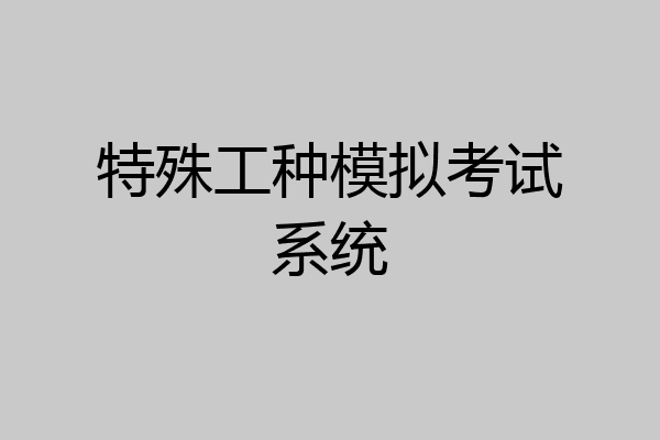 特殊工种模拟考试系统