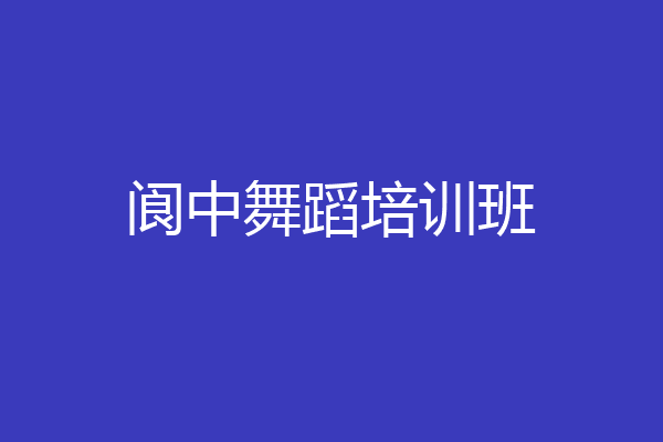 阆中舞蹈培训班