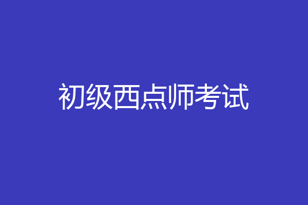 初级西点师考试