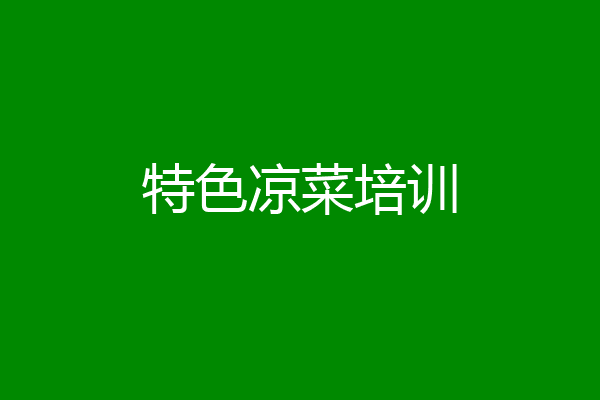 特色凉菜培训