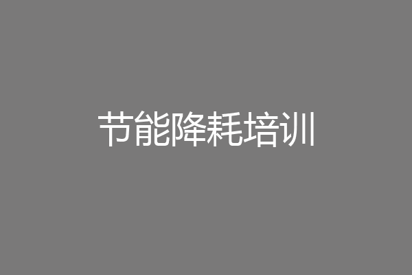 节能降耗培训