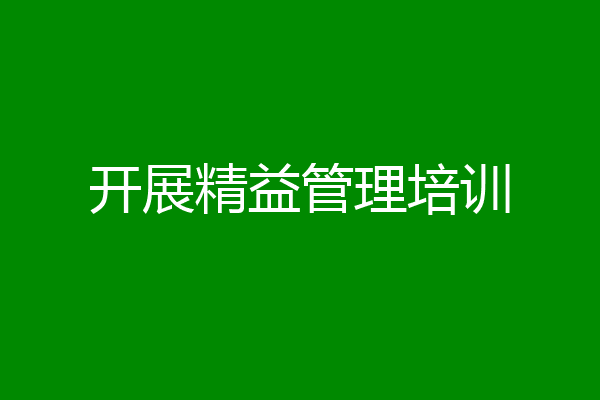 开展精益管理培训