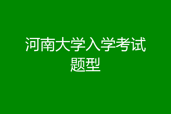 河南大学入学考试题型