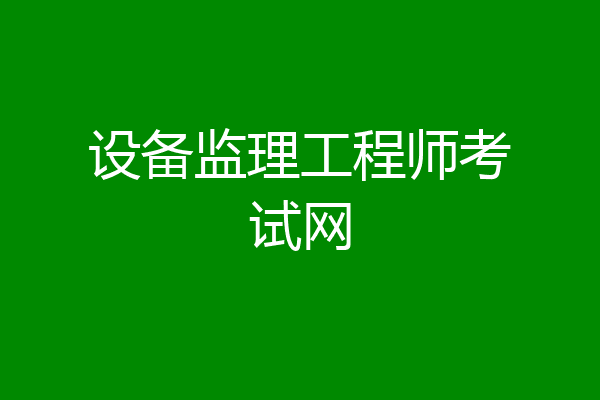 设备监理工程师考试网