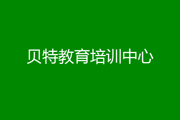 贝特教育培训中心