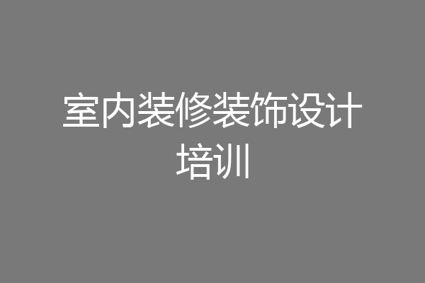 室内装修装饰设计培训