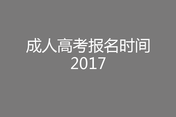 成人高考报名时间2017