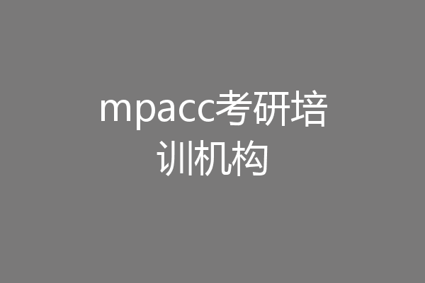mpacc考研培训机构