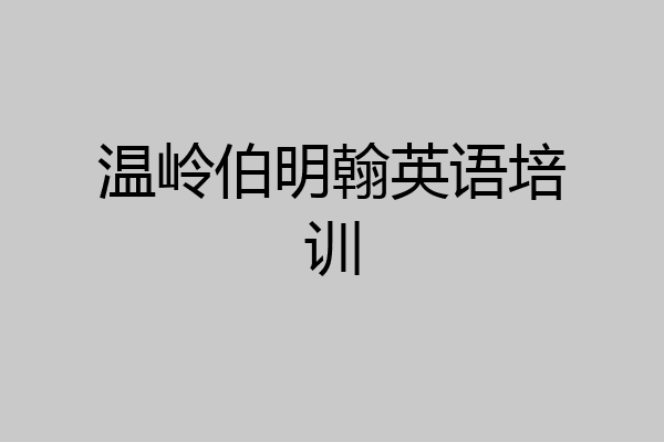 温岭伯明翰英语培训