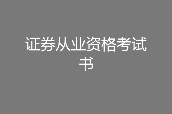 证券从业资格考试书