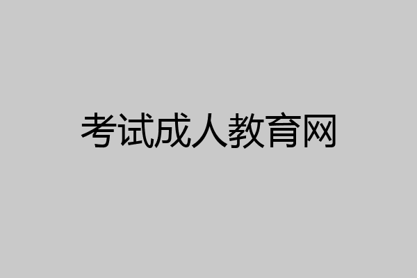 考试成人教育网
