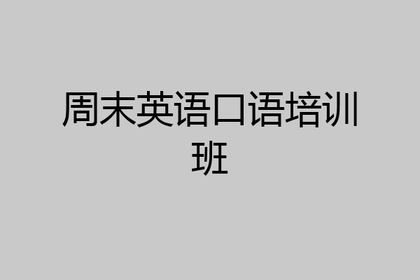 周末英语口语培训班