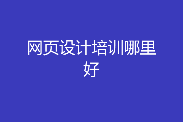 网页设计培训哪里好