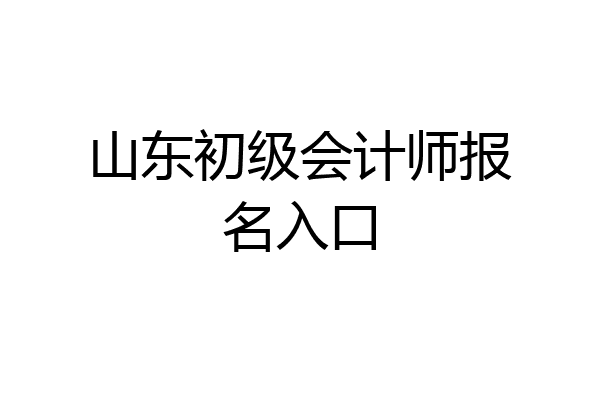 山东初级会计师报名入口