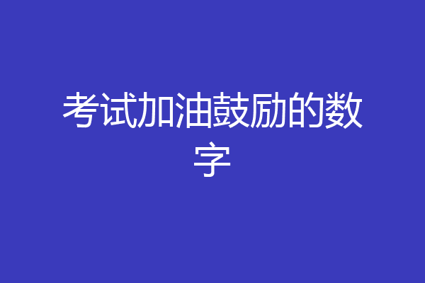 考试加油鼓励的数字