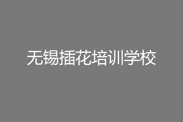 无锡插花培训学校