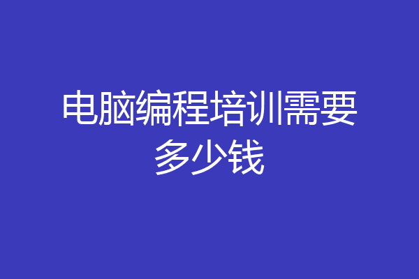 电脑编程培训需要多少钱
