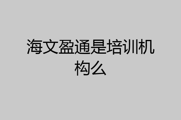 海文盈通是培训机构么