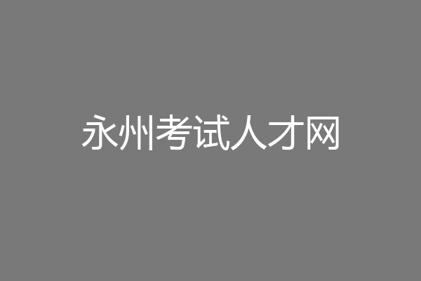永州考试人才网