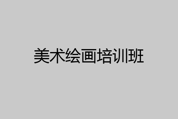 美术绘画培训班