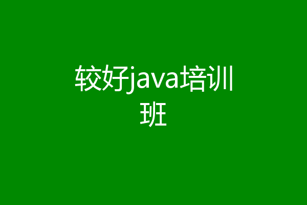 较好java培训班