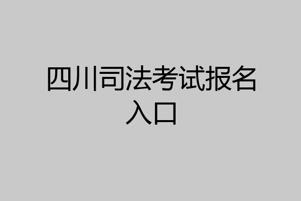 四川司法考试报名入口
