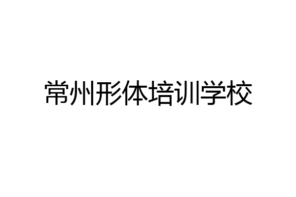 常州形体培训学校