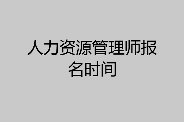 人力资源管理师报名时间