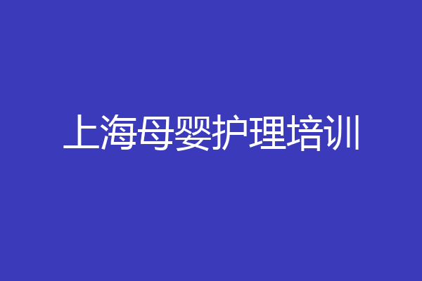 上海母婴护理培训