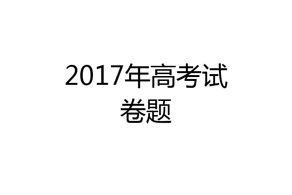 2017年高考试卷题