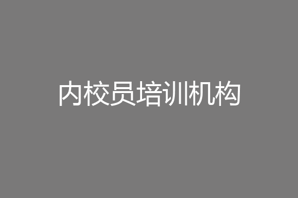 内校员培训机构