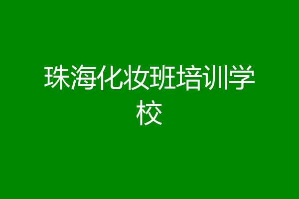 珠海化妆班培训学校