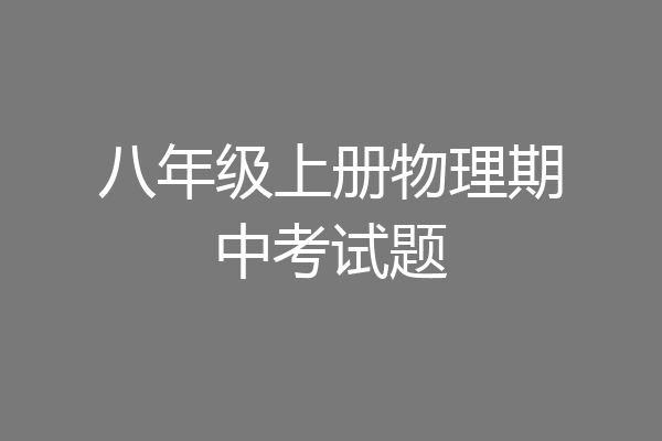 八年级上册物理期中考试题