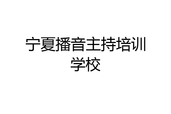 宁夏播音主持培训学校