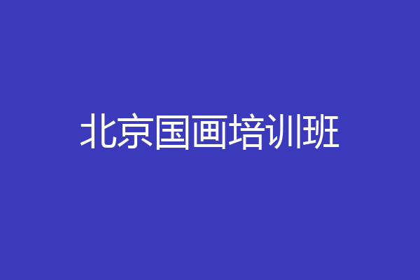 北京国画培训班