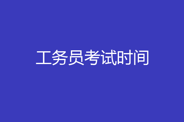 工务员考试时间