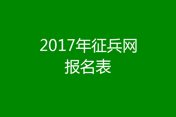 2017年征兵网报名表