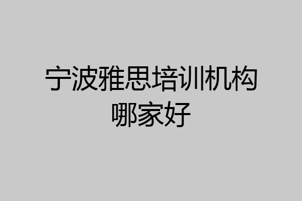 宁波雅思培训机构哪家好