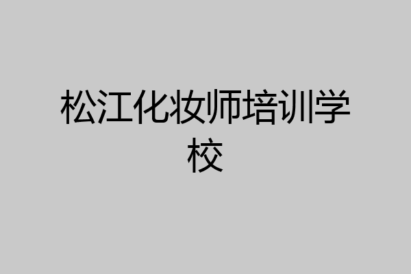 松江化妆师培训学校