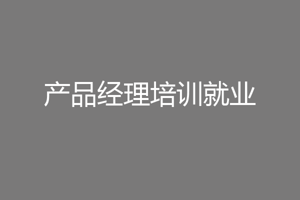 产品经理培训就业