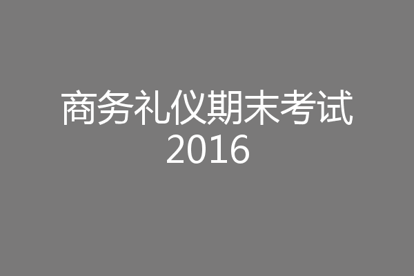 商务礼仪期末考试2016