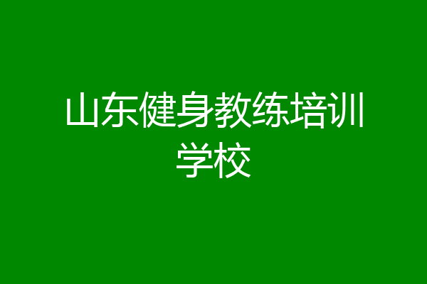 山东健身教练培训学校